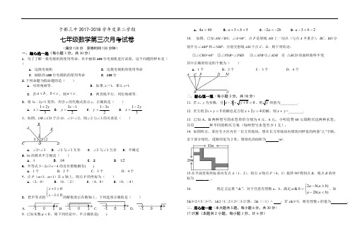 七年级下数学第三次月考试卷