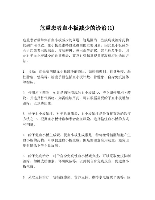 危重患者血小板减少的诊治(1)