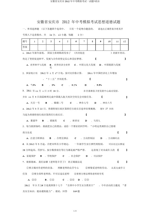 安徽省安庆市2012年中考模拟考试试题-政治