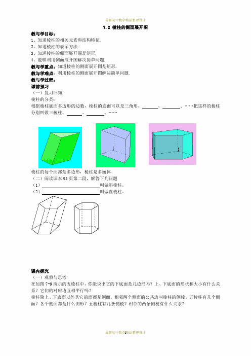 最新青岛版九年级数学下册精品教学案-7.2 棱柱的侧面展开图