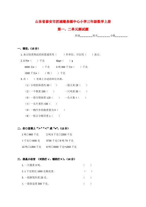 最新-山东省泰安市肥城潮泉镇中心小学三年级数学上学