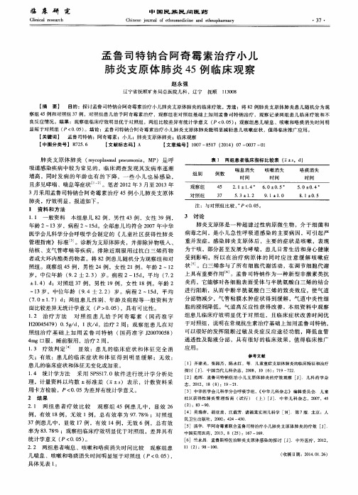 孟鲁司特钠合阿奇霉素治疗小儿肺炎支原体肺炎45例临床观察