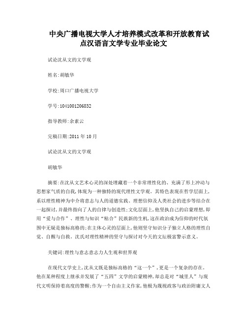 试论沈从文的文学观(胡敏华)