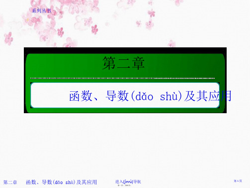 创新方案高考人教版数学理总复习课件第二章 函数导数及其应用