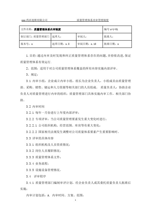 药店连锁有限公司质量管理体系内审管理制度