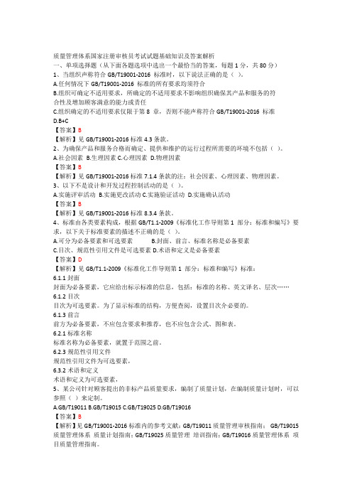 质量管理体系国家注册审核员考试试题基础知识及答案解析.doc