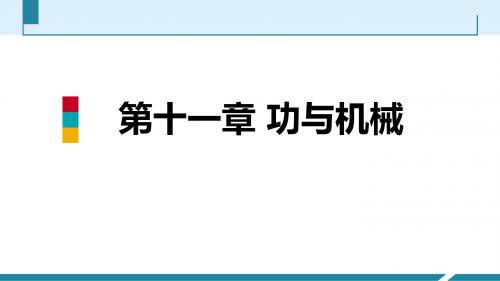 教科版八年级物理下册第十一章机械与功