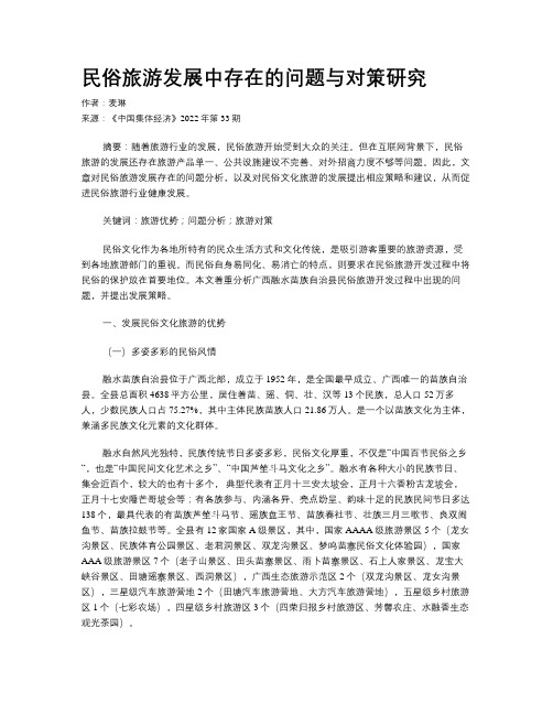 民俗旅游发展中存在的问题与对策研究