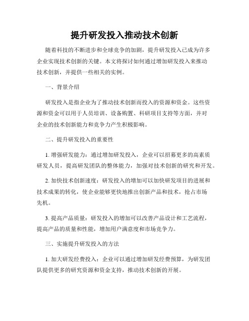 提升研发投入推动技术创新