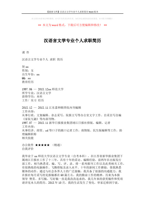 【最新文档】汉语言文学专业个人求职简历word版本 (2页)