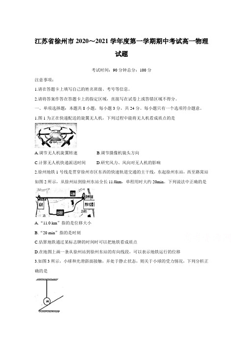 江苏省徐州市2020～2021学年度第一学期期中考试高一物理试题【含答案】