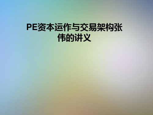 PE资本运作与交易架构张伟的讲义