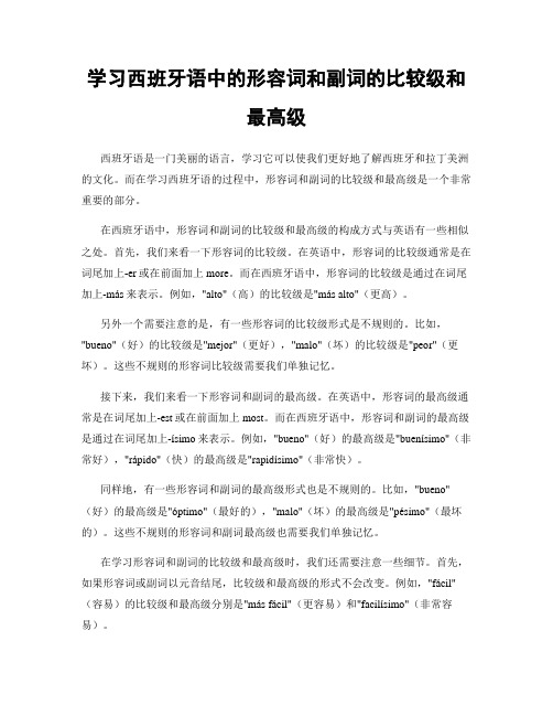 学习西班牙语中的形容词和副词的比较级和最高级