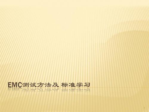 EMC测试方法及标准学习ppt课件