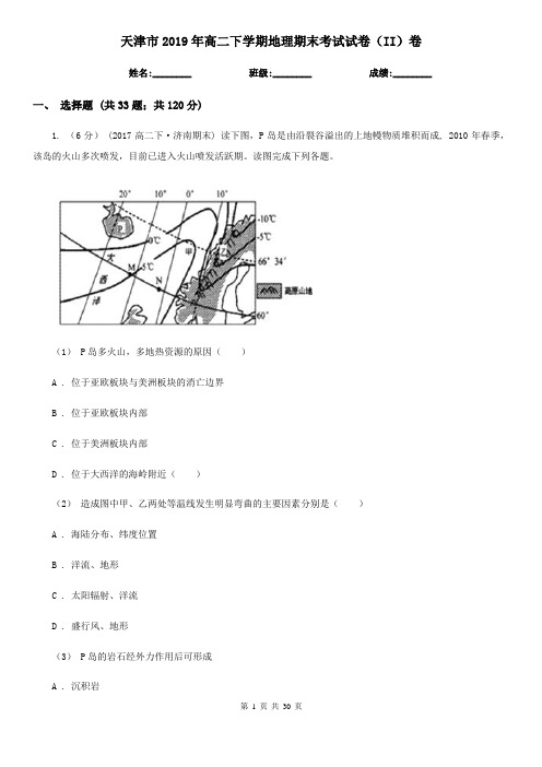 天津市2019年高二下学期地理期末考试试卷(II)卷