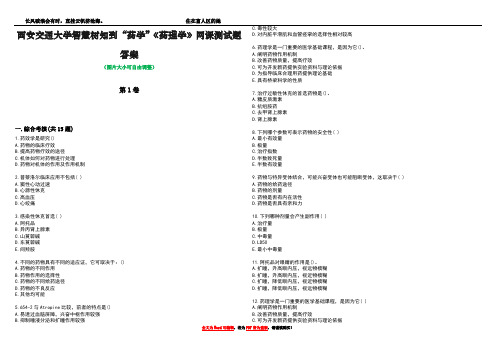 西安交通大学智慧树知到“药学”《药理学》网课测试题答案2