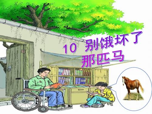 10、别饿坏了那匹马(完美版PPT)