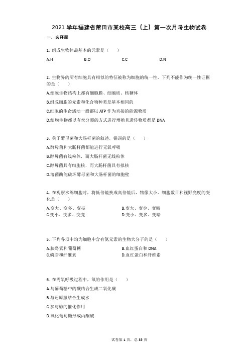 2021学年-有答案-福建省莆田市某校高三(上)第一次月考生物试卷