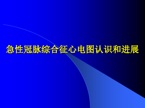 急性冠脉综合征心电图认识与进展