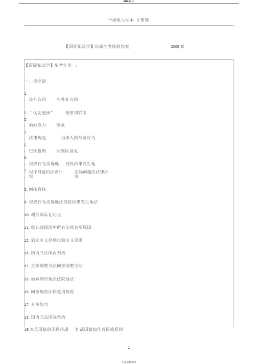 法学本科【国际私法】形成性考核册答案