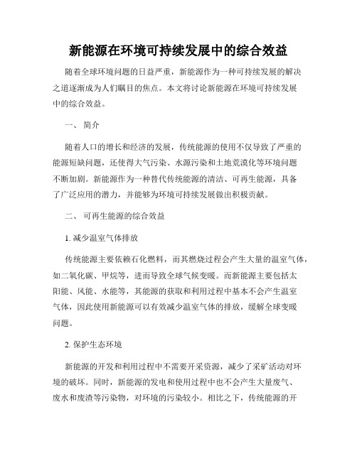 新能源在环境可持续发展中的综合效益