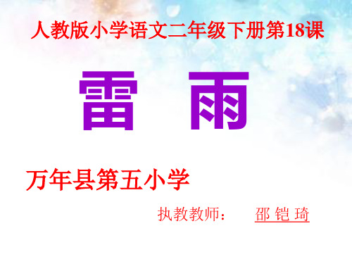 18教版小学二年级语文下册《雷雨》课件