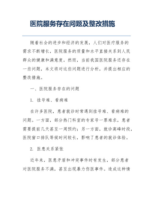 医院服务存在问题及整改措施