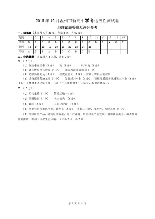 浙江省温州市2015-2016学年高二10月学考适应性测试地理试题(答案)