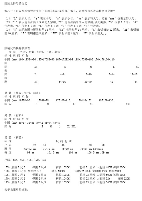 服装上符号意义(尺码与人别差异)