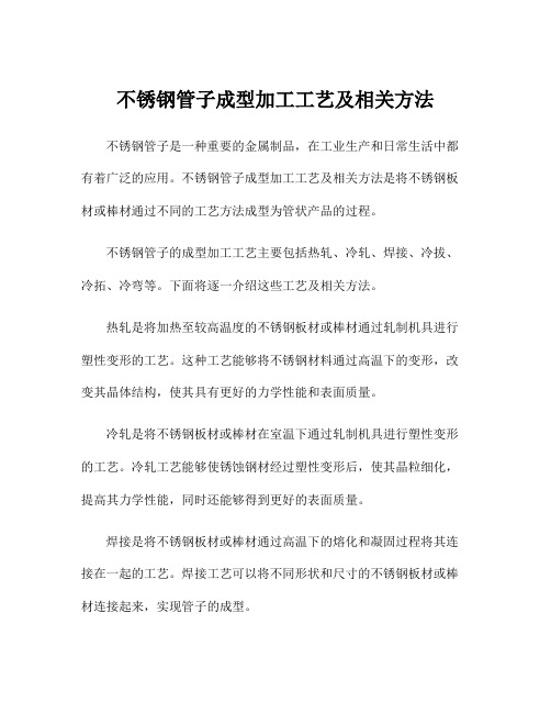 不锈钢管子成型加工工艺及相关方法