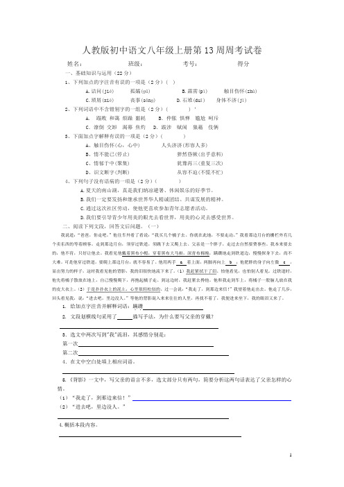 人教版初中语文八年级上册第13周周考试卷