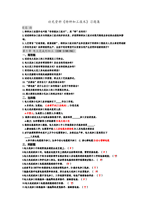 特种加工技术 习题集 附答案