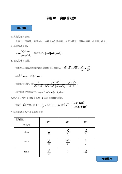 挑战2024年中考数学压轴题之学霸秘笈大揭秘(全国通用)专题01实数的运算篇(原卷版+解析)