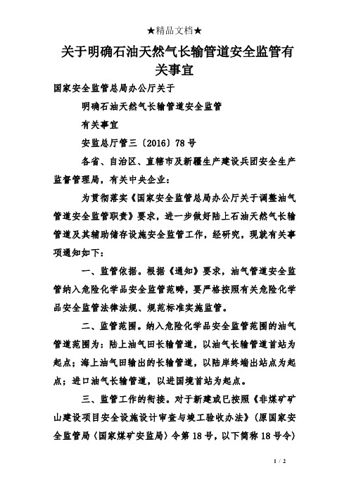 关于明确石油天然气长输管道安全监管有关事宜