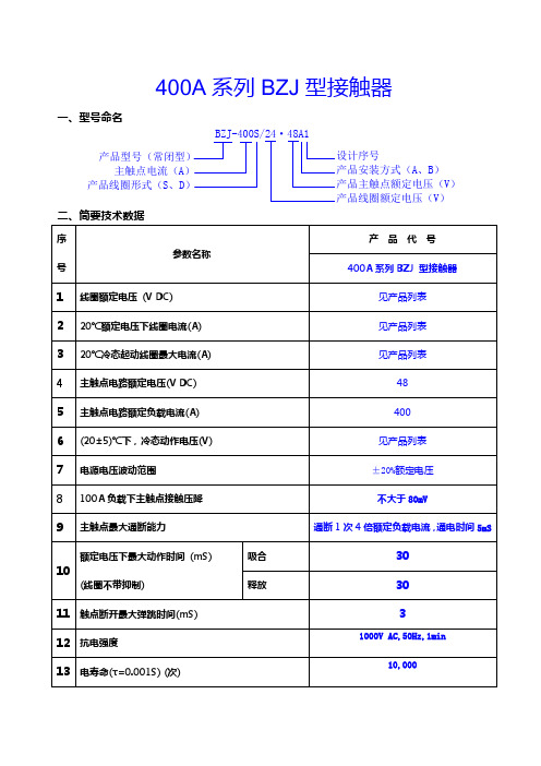 400A系列BZJ型接触器