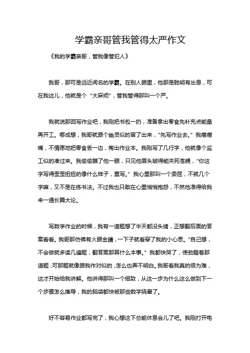 学霸亲哥管我管得太严作文