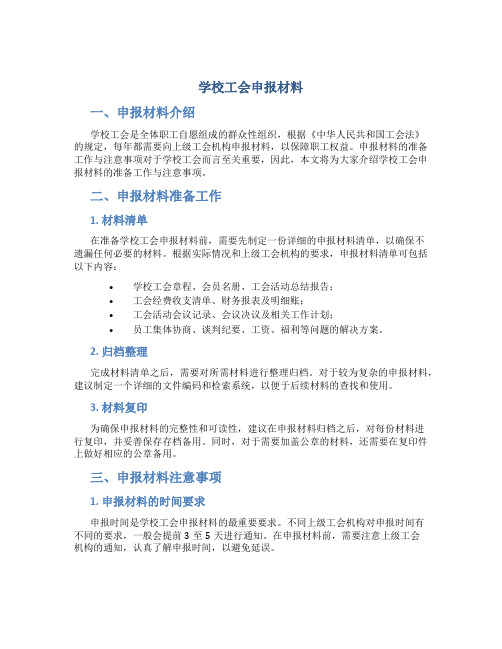 学校工会申报材料