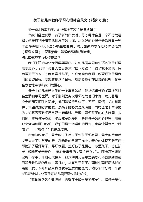 关于幼儿园教师学习心得体会范文（精选6篇）