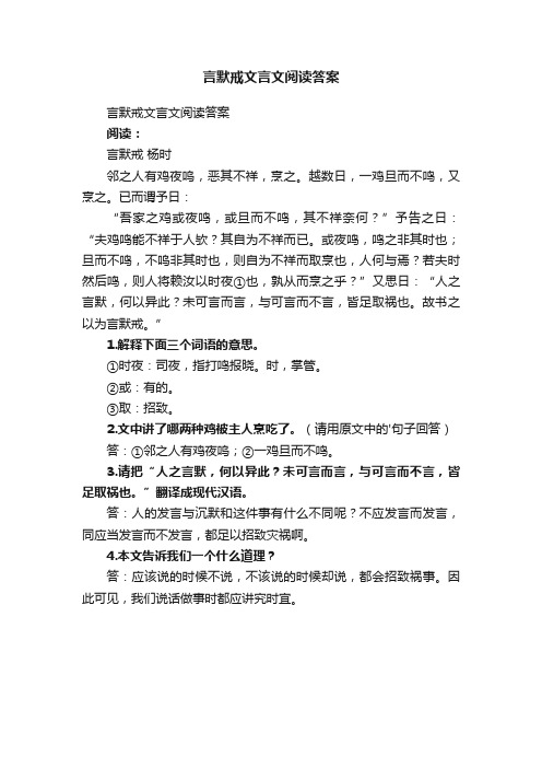 言默戒文言文阅读答案