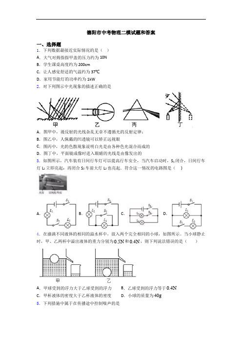 德阳市中考物理二模试题和答案