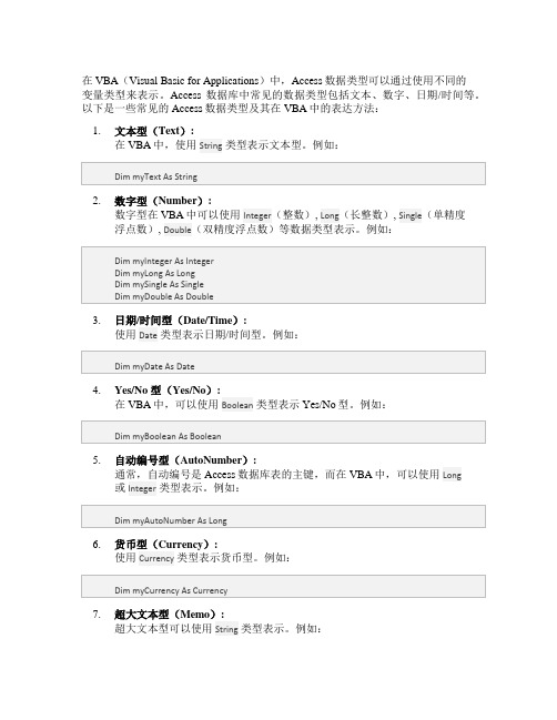 access数据类型在vba的表达方法