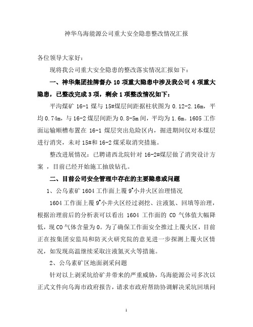 神华乌海能源公司重大安全隐患整改情况汇报