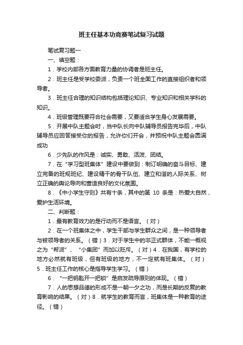 班主任基本功竞赛笔试复习试题