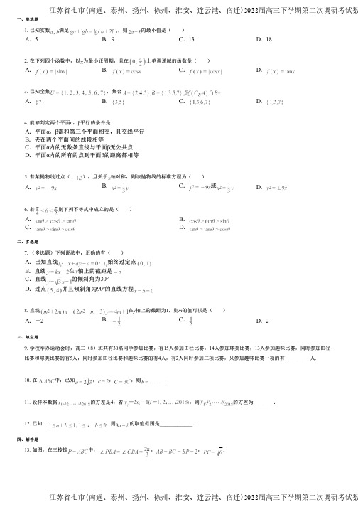 江苏省七市(南通、泰州、扬州、徐州、淮安、连云港、宿迁)2022届高三下学期第二次调研考试数学试题(