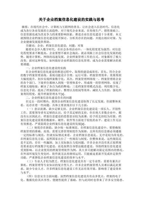 关于企业档案信息化建设的实践与思考