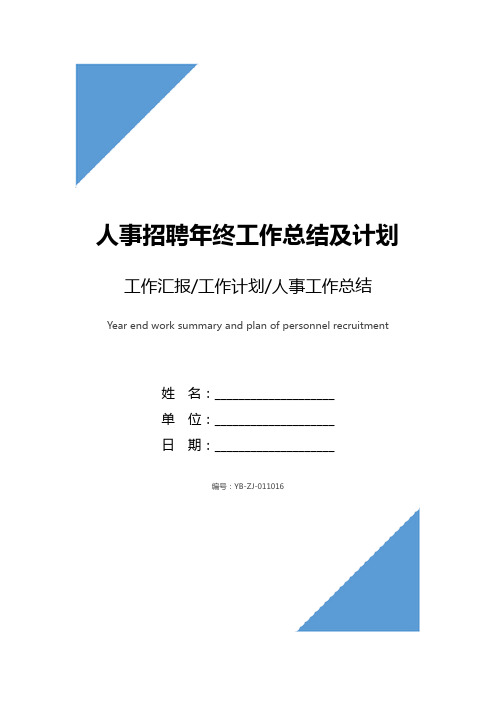 人事招聘年终工作总结及计划