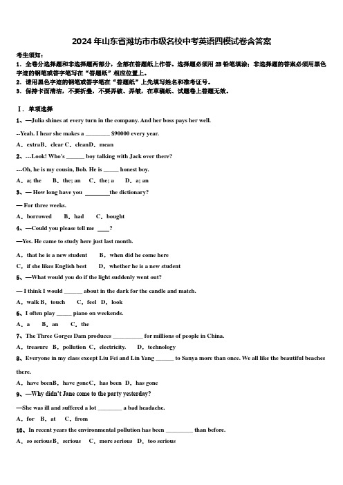 2024年山东省潍坊市市级名校中考英语四模试卷含答案
