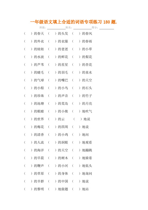 一年级语文词语填空专项练习180题(有答案)