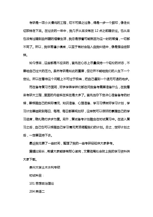 新版贵州大学土木水利专业考研经验考研参考书考研真题