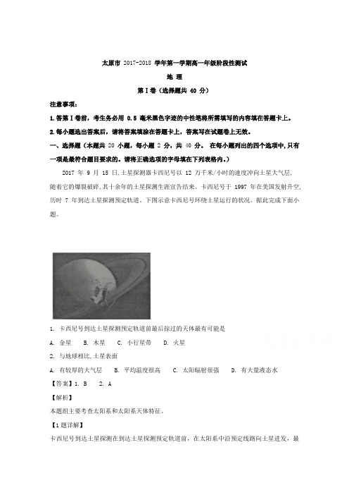 山西省太原市2017-2018学年高一上学期阶段性测评(期中)地理试题 Word版含解析
